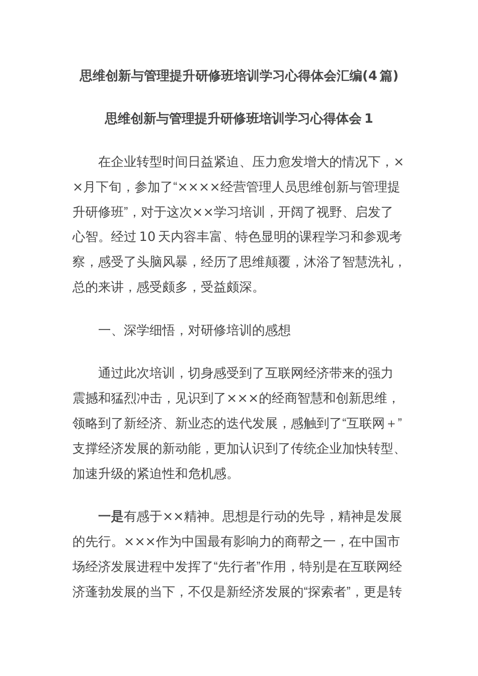 (4篇)思维创新与管理提升研修班培训学习心得体会汇编_第1页