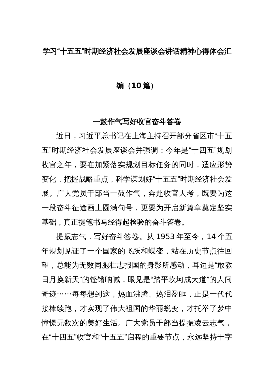 (10篇)学习“十五五”时期经济社会发展座谈会讲话精神心得体会汇编_第1页