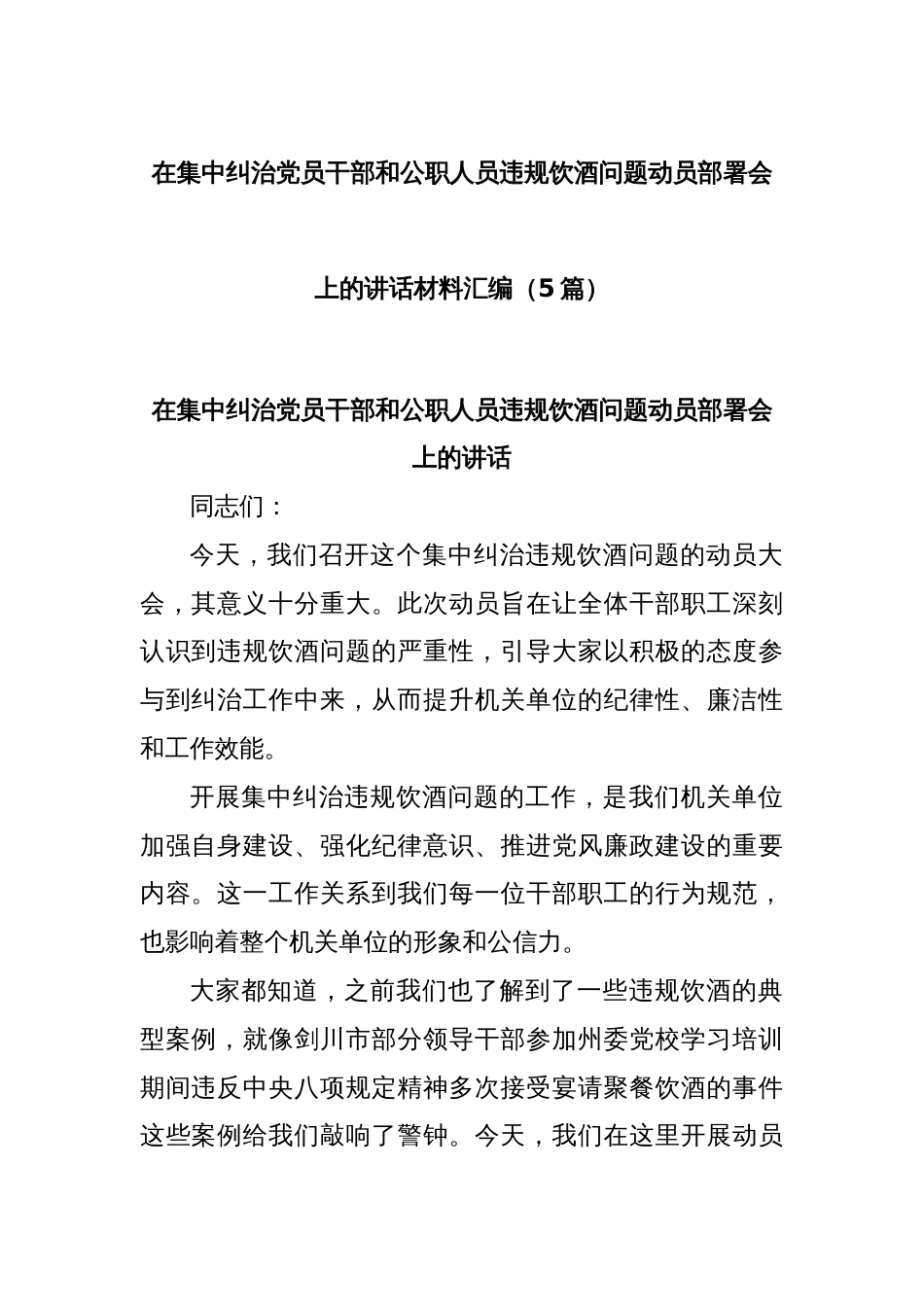 (5篇)在集中纠治党员干部和公职人员违规饮酒问题动员部署会上的讲话材料汇编_第1页