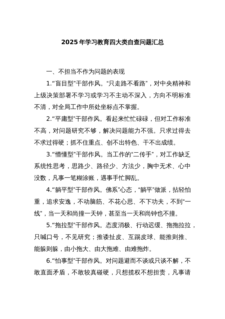 2025年学习教育四大类自查问题汇总_第1页
