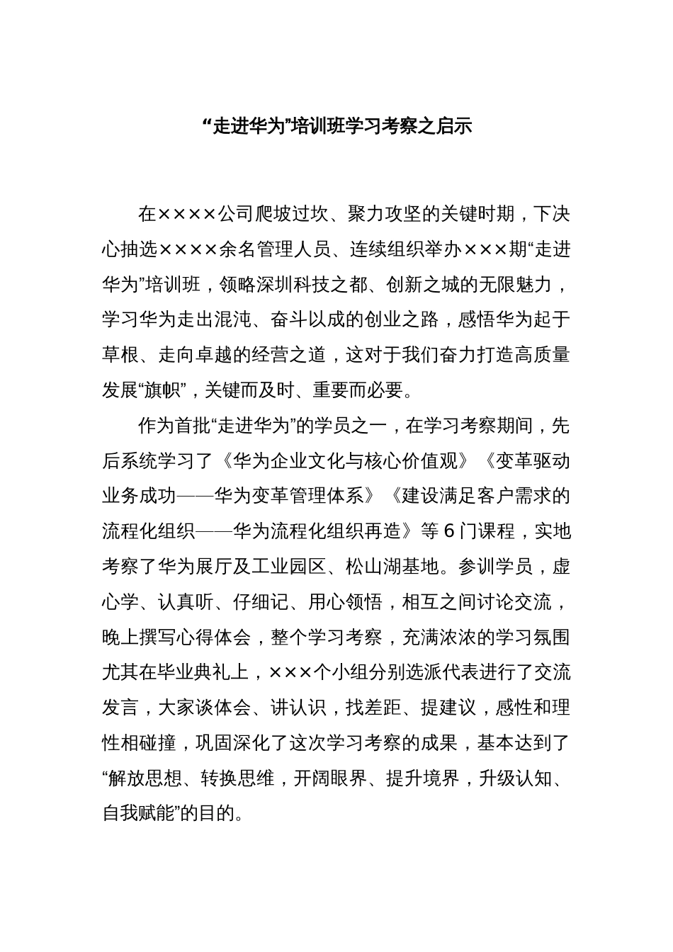 “走进华为”培训班学习考察之启示_第1页