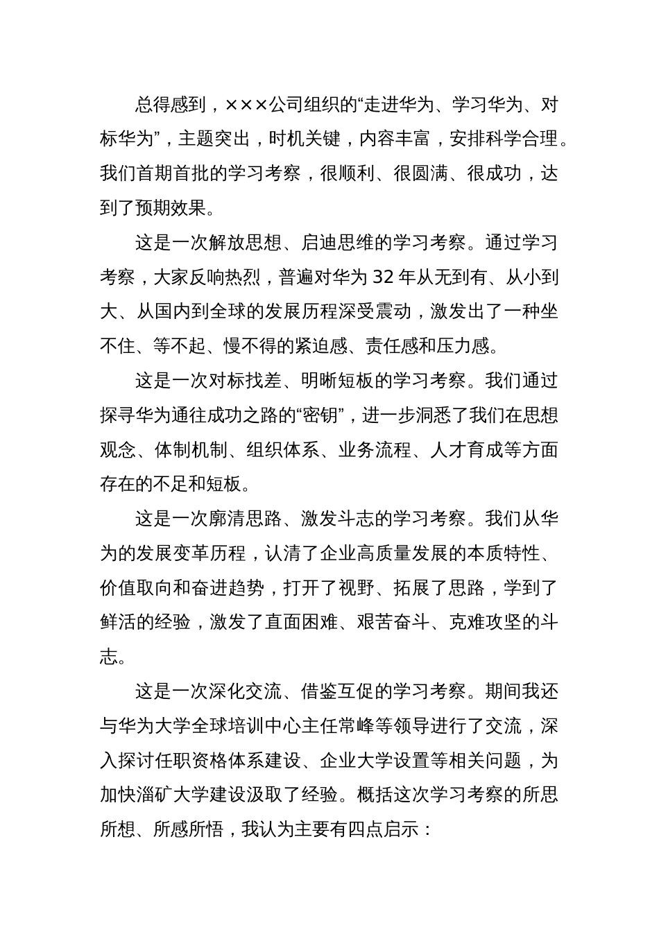 “走进华为”培训班学习考察之启示_第2页
