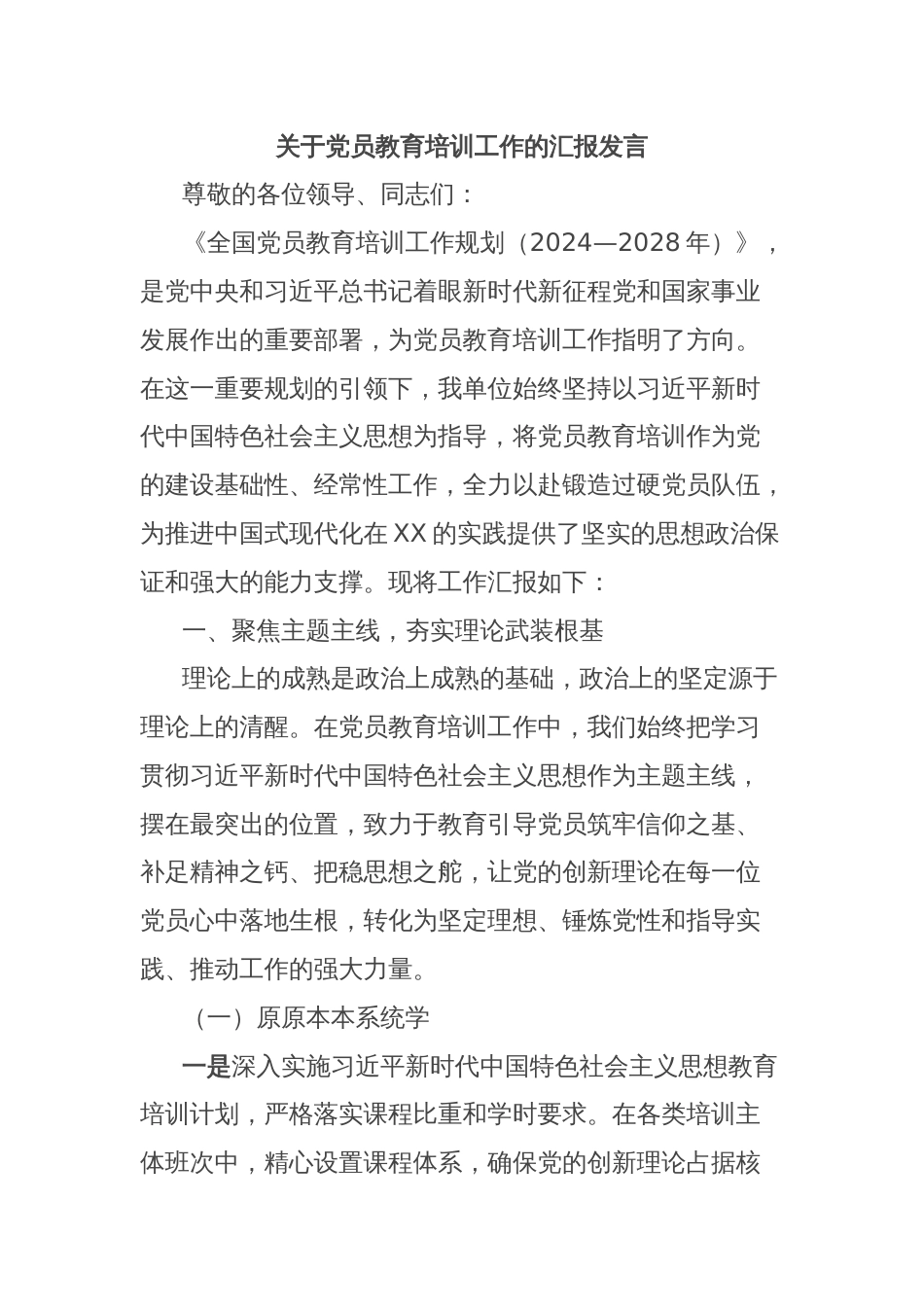 关于党员教育培训工作的汇报发言_第1页