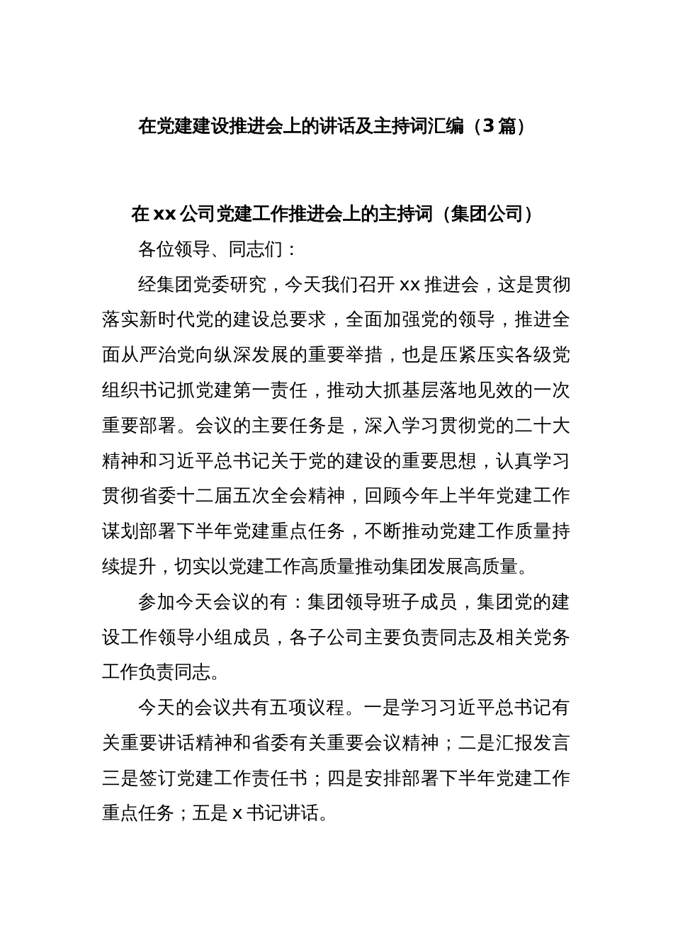(3篇)在党建建设推进会上的讲话及主持词汇编_第1页