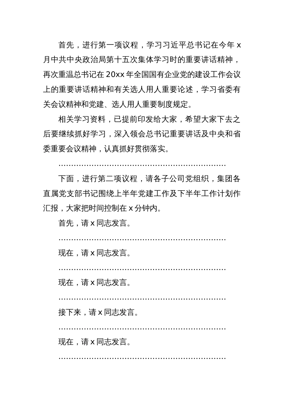 (3篇)在党建建设推进会上的讲话及主持词汇编_第2页