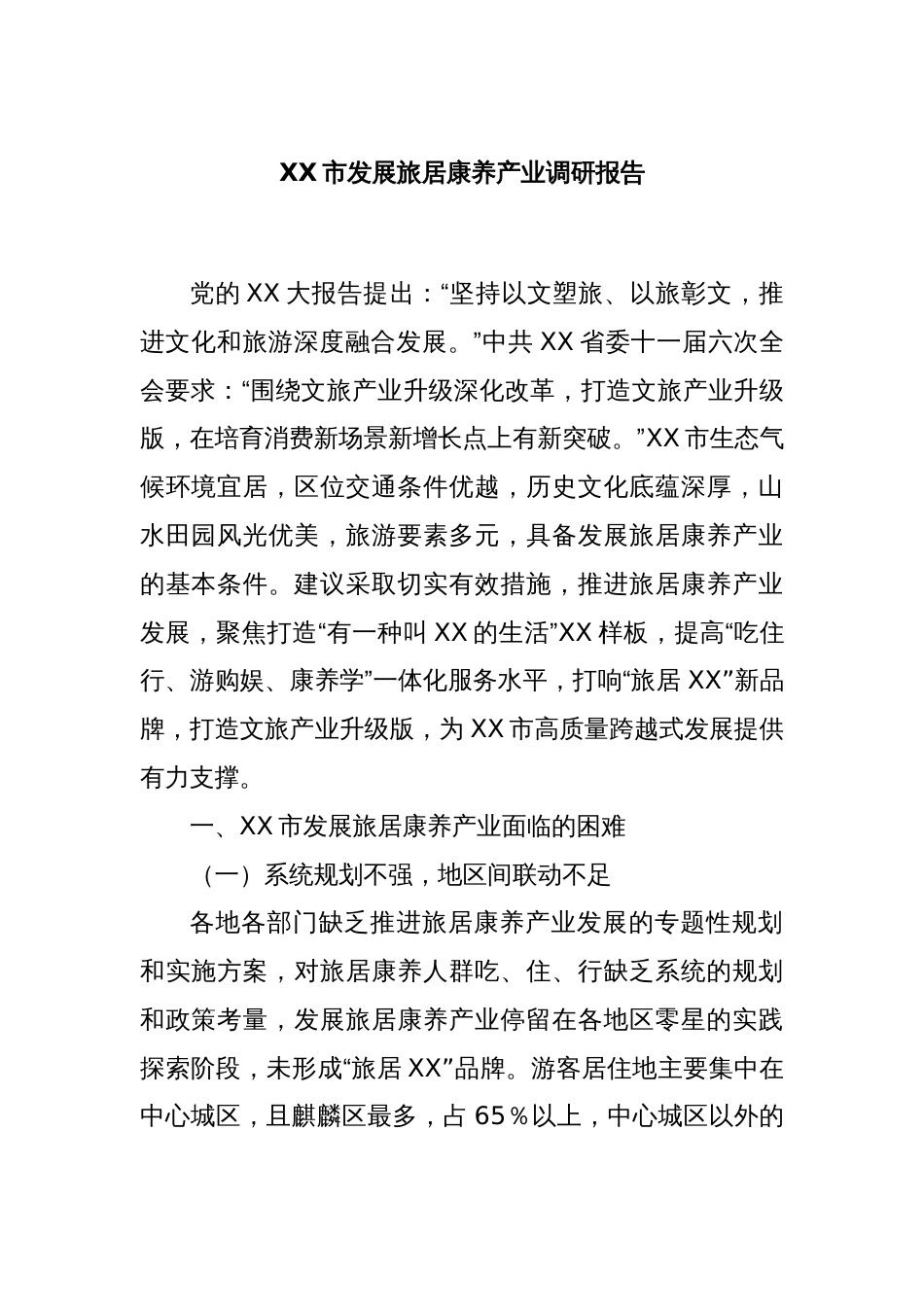 XX市发展旅居康养产业调研报告_第1页