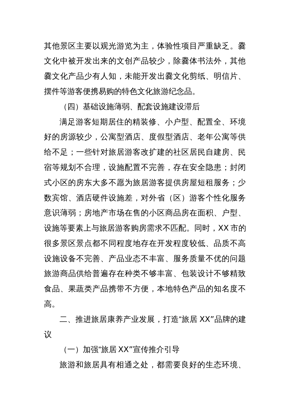 XX市发展旅居康养产业调研报告_第3页