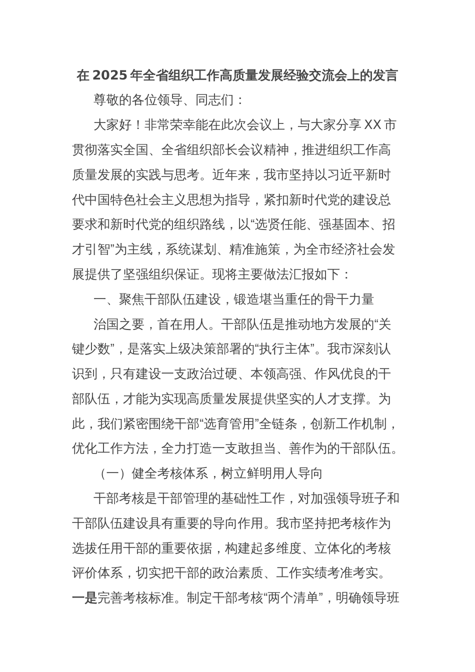 在2025年全省组织工作高质量发展经验交流会上的发言_第1页
