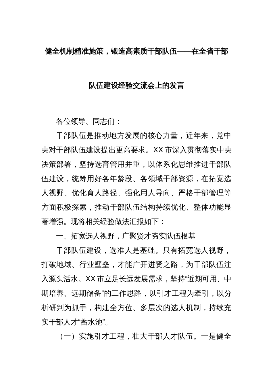 健全机制精准施策，锻造高素质干部队伍——在全省干部队伍建设经验交流会上的发言_第1页