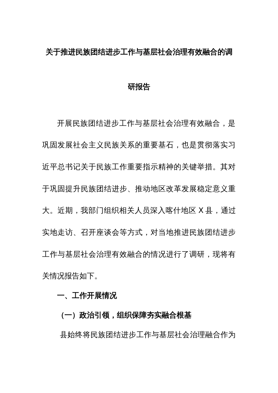 3.关于推进民族团结进步工作与基层社会治理有效融合的调研报告_第1页