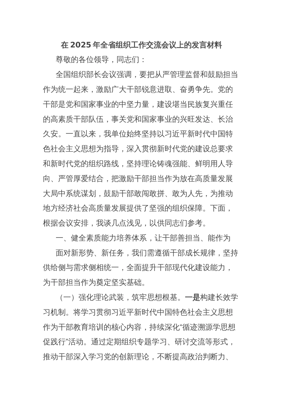 在2025年全省组织工作交流会议上的发言材料_第1页