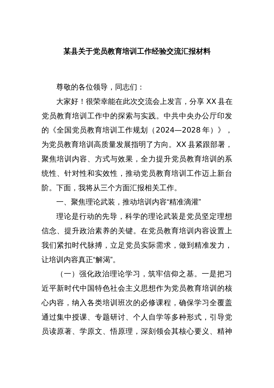某县关于党员教育培训工作经验交流汇报材料_第1页
