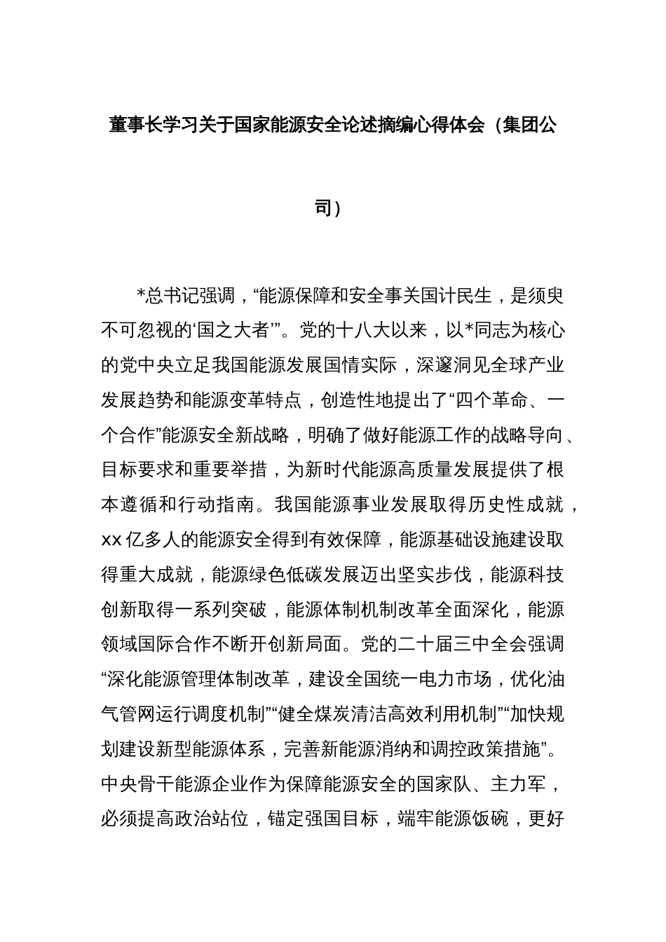 董事长学习关于国家能源安全论述摘编心得体会（集团公司）_第1页