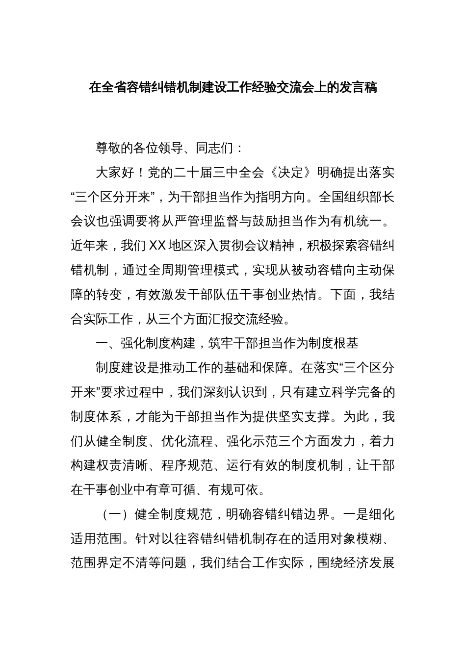 在全省容错纠错机制建设工作经验交流会上的发言稿_第1页