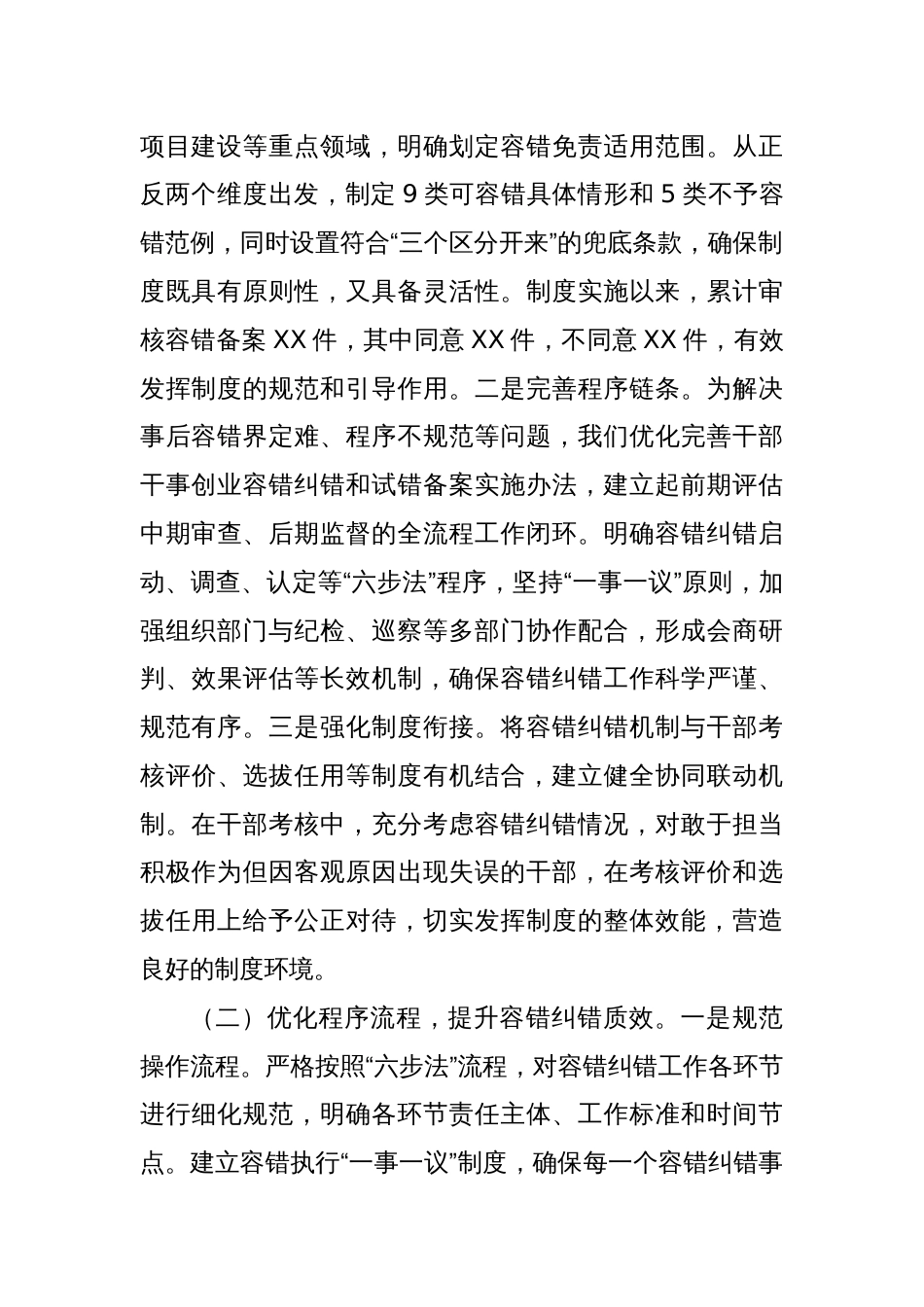 在全省容错纠错机制建设工作经验交流会上的发言稿_第2页