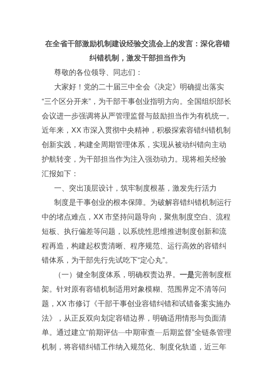 在全省干部激励机制建设经验交流会上的发言：深化容错纠错机制，激发干部担当作为_第1页