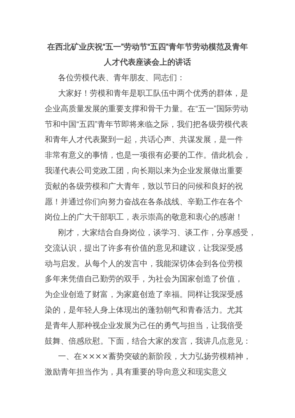 在西北矿业庆祝“五一”劳动节“五四”青年节劳动模范及青年人才代表座谈会上的讲话_第1页