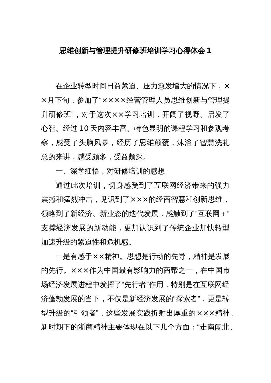 思维创新与管理提升研修班培训学习心得体会1_第1页
