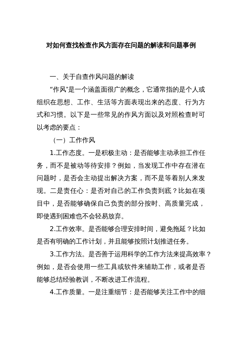 对如何查找检查作风方面存在问题的解读和问题事例_第1页