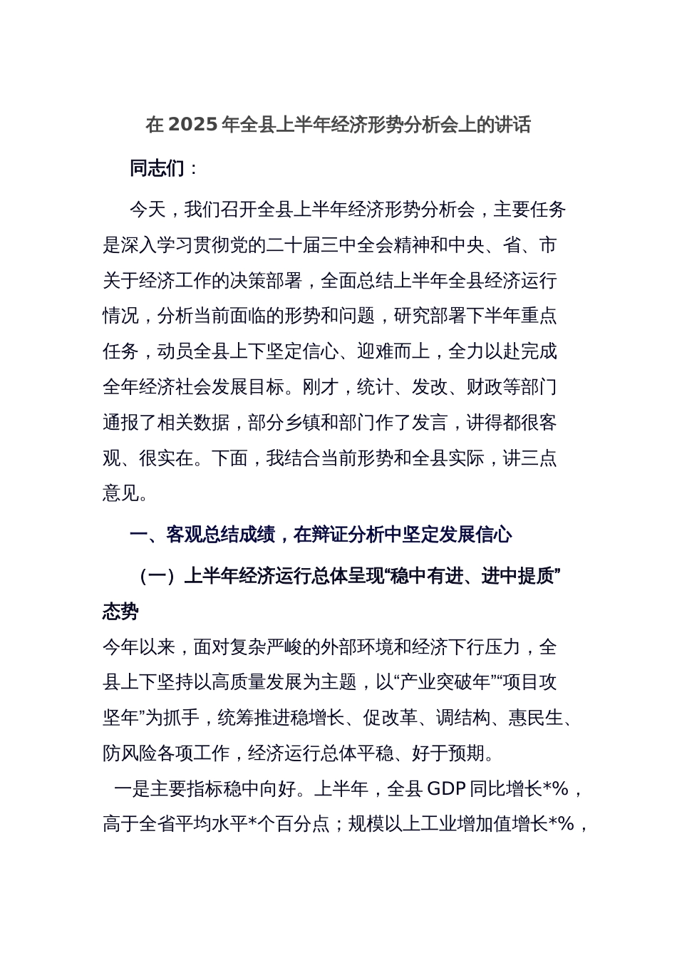在2025年全县上半年经济形势分析会上的讲话_第1页