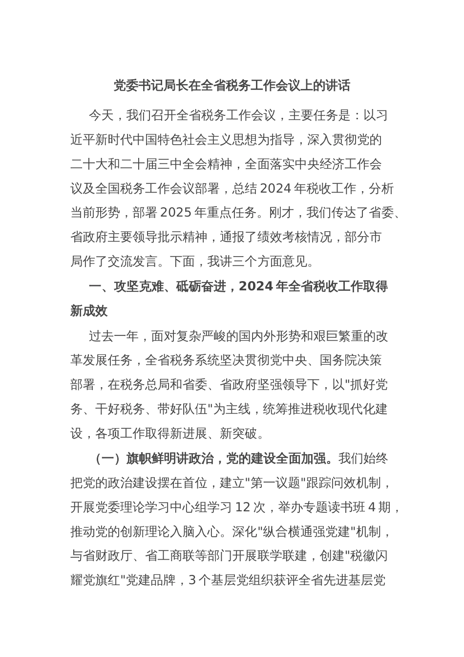 党委书记局长在全省税务工作会议上的讲话_第1页