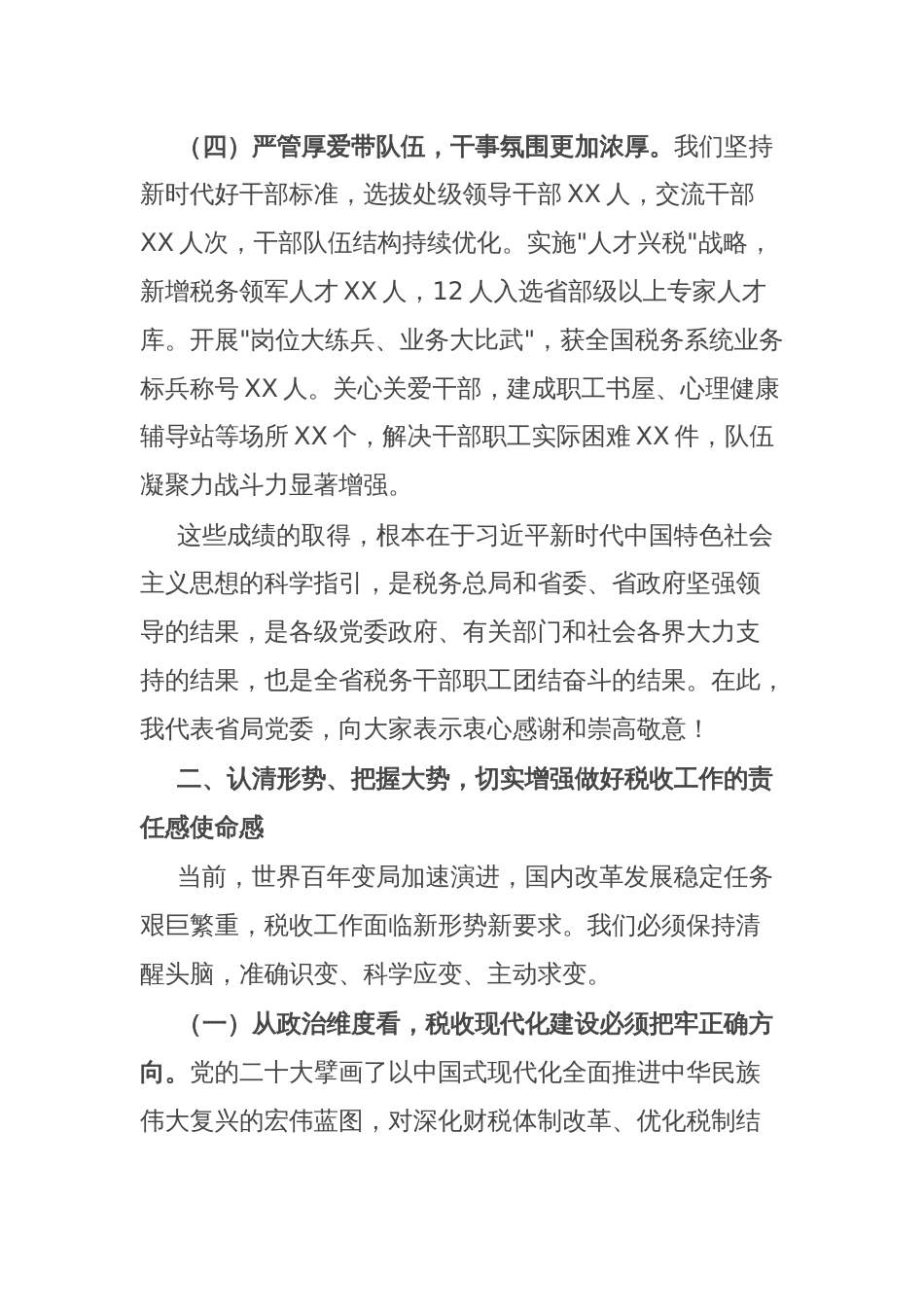 党委书记局长在全省税务工作会议上的讲话_第3页