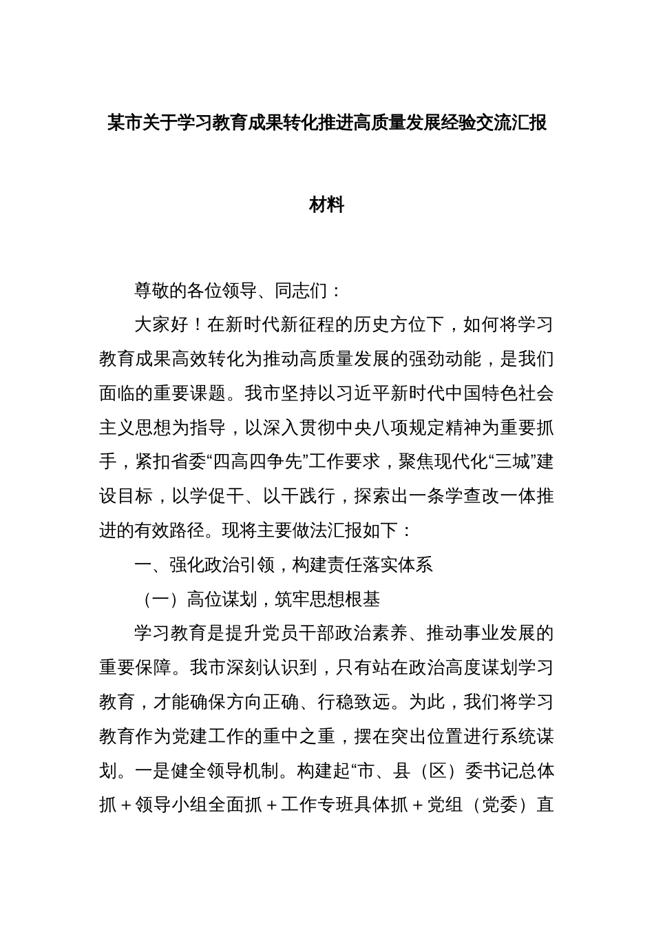 某市关于学习教育成果转化推进高质量发展经验交流汇报材料_第1页