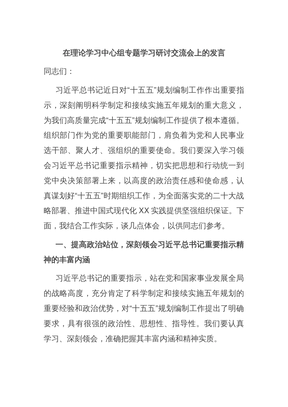 在理论学习中心组专题学习研讨交流会上的发言_第1页