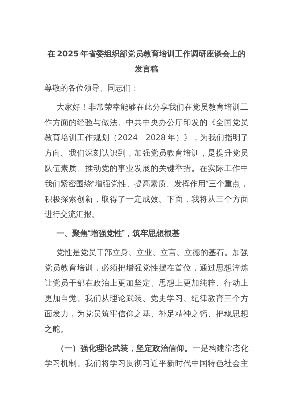 在2025年省委组织部党员教育培训工作调研座谈会上的发言稿_第1页