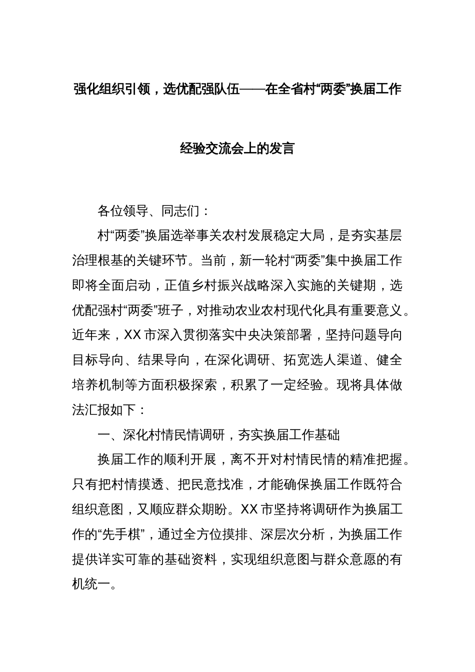 强化组织引领，选优配强队伍——在全省村“两委”换届工作经验交流会上的发言_第1页