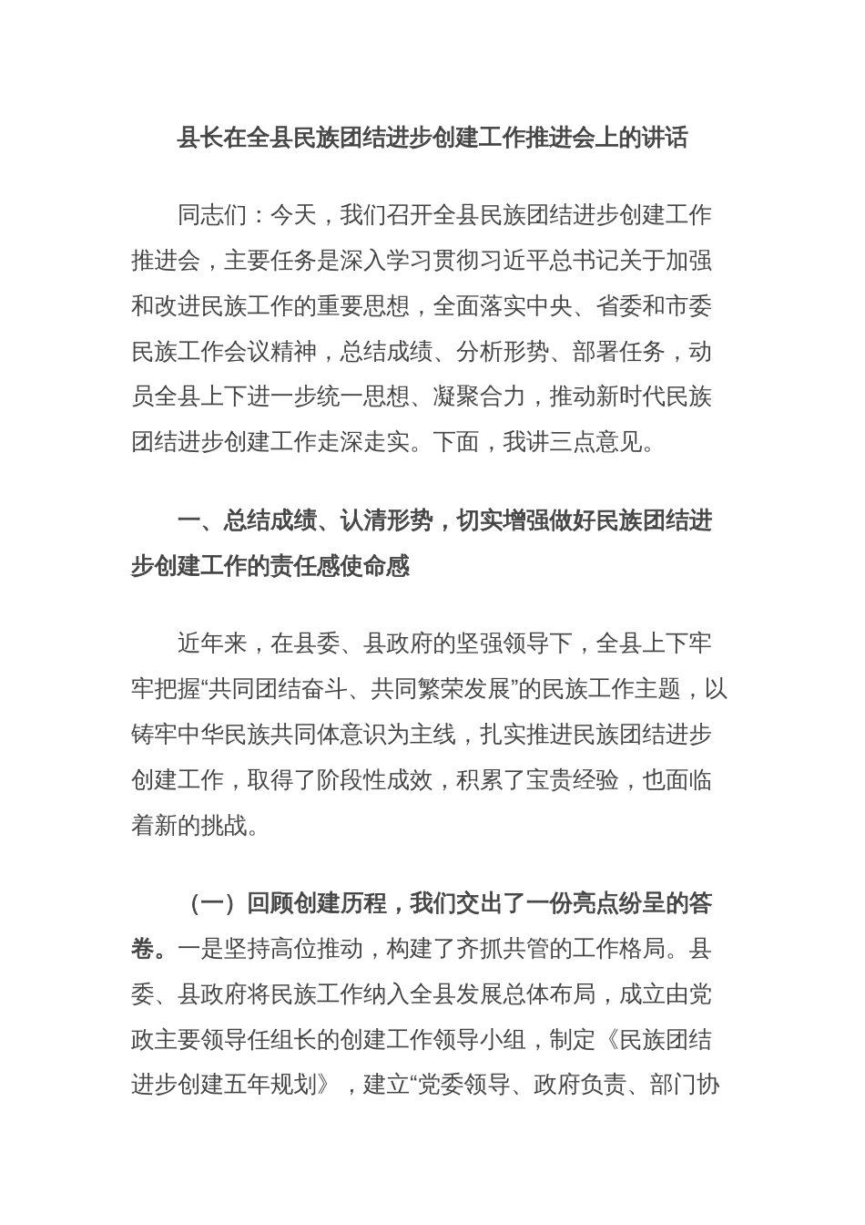 县长在全县民族团结进步创建工作推进会上的讲话_第1页