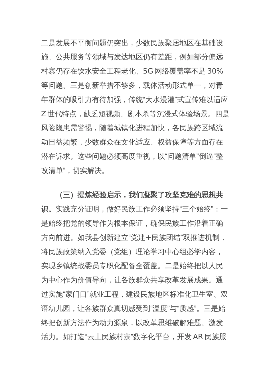 县长在全县民族团结进步创建工作推进会上的讲话_第3页
