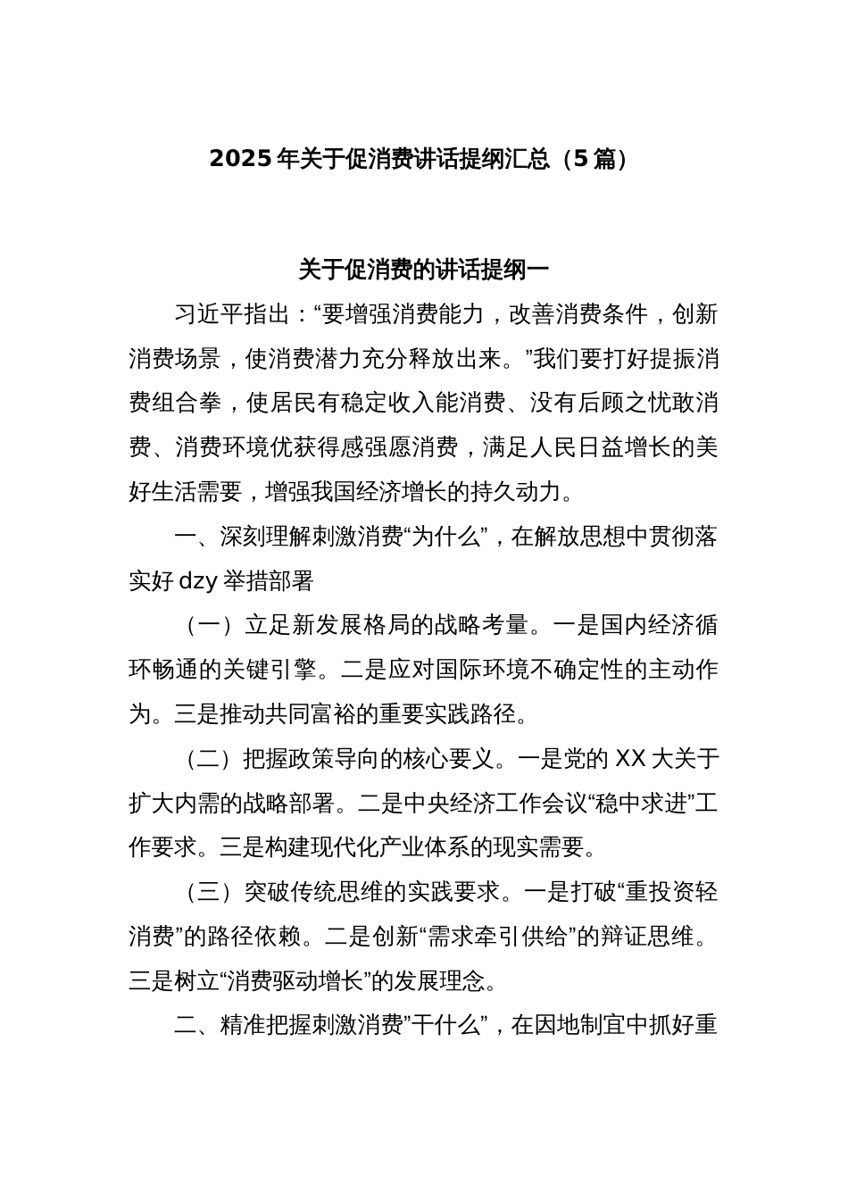 (5篇)2025年关于促消费讲话提纲汇总_第1页