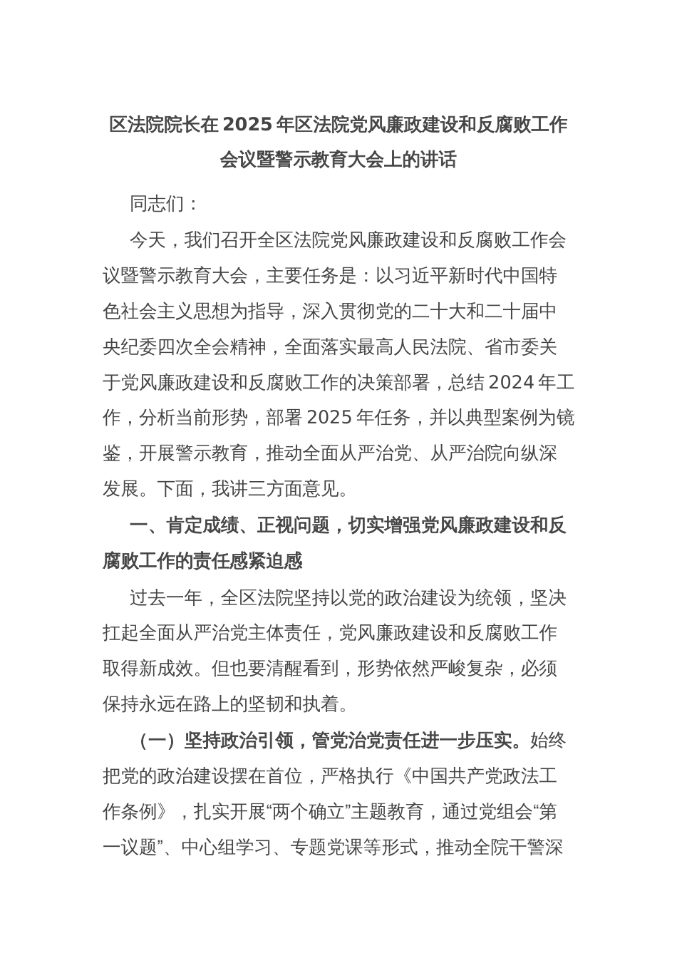区法院院长在2025年区法院党风廉政建设和反腐败工作会议暨警示教育大会上的讲话_第1页