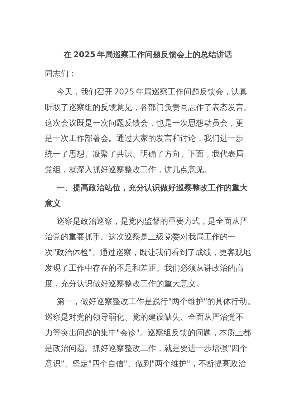 在2025年局巡察工作问题反馈会上的总结讲话_第1页