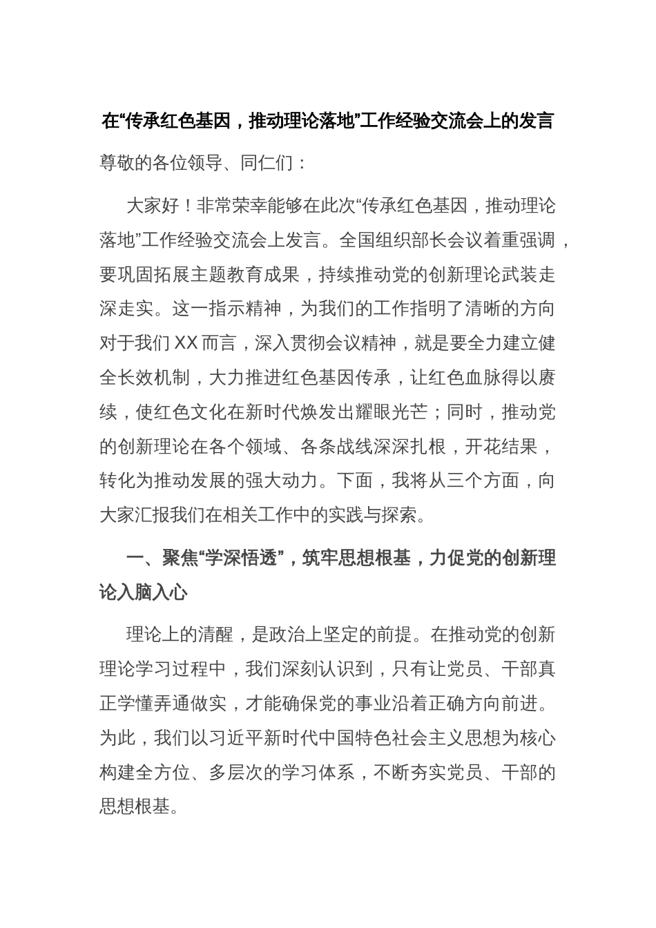 在“传承红色基因，推动理论落地”工作经验交流会上的发言_第1页