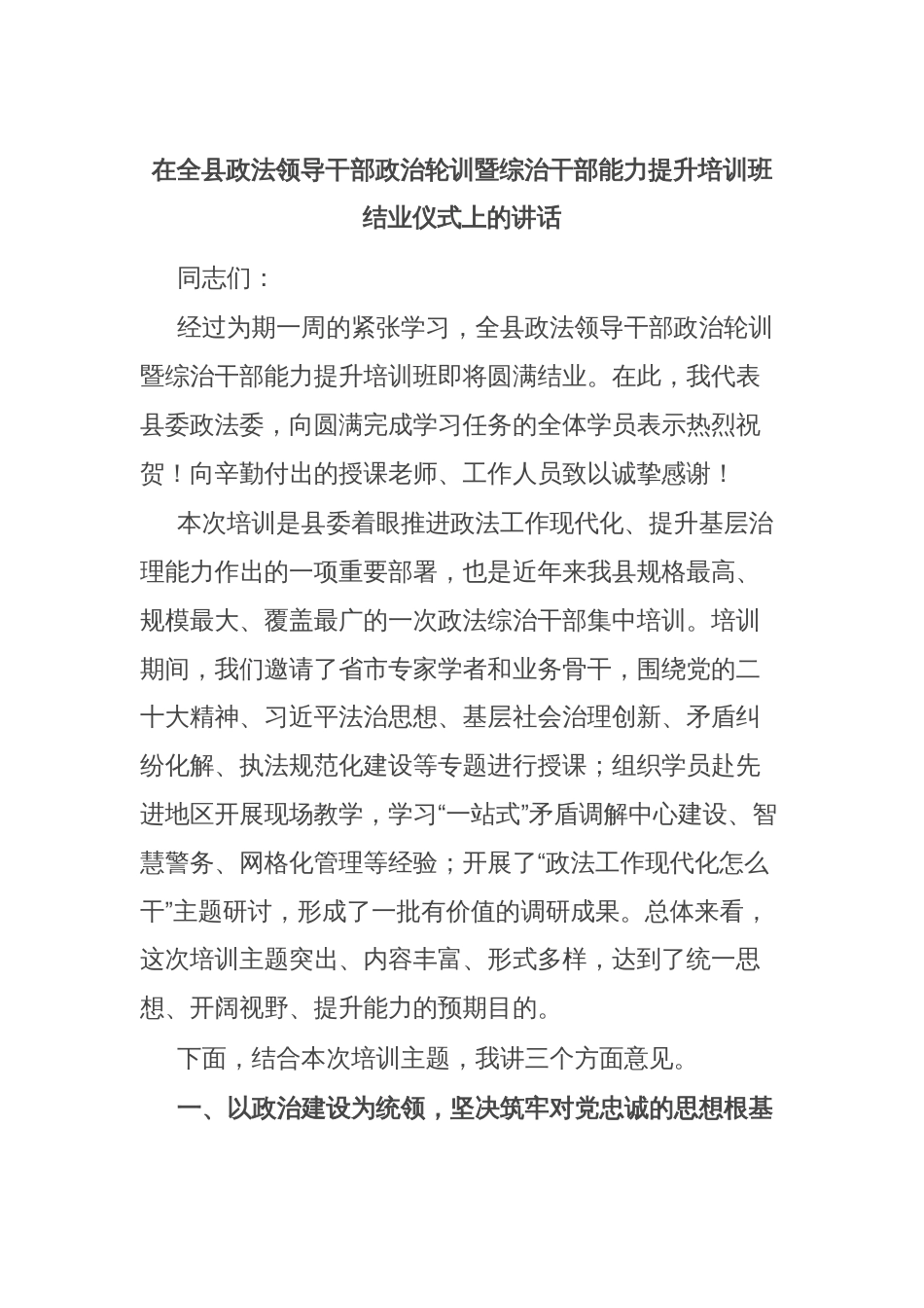 在全县政法领导干部政治轮训暨综治干部能力提升培训班结业仪式上的讲话_第1页