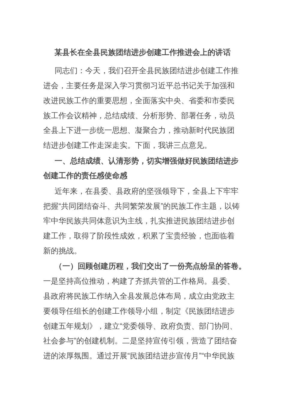 某县长在全县民族团结进步创建工作推进会上的讲话_第1页