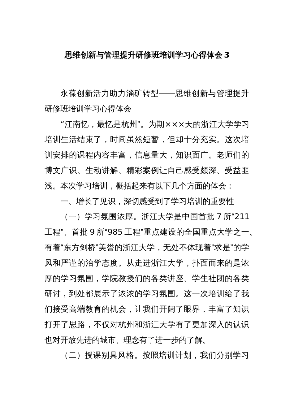 思维创新与管理提升研修班培训学习心得体会3_第1页