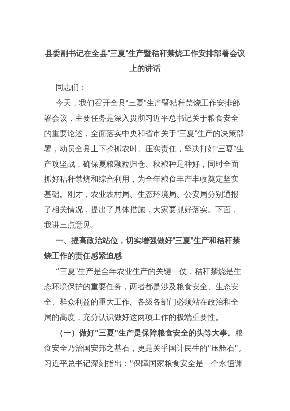 县委副书记在全县“三夏”生产暨秸秆禁烧工作安排部署会议上的讲话_第1页