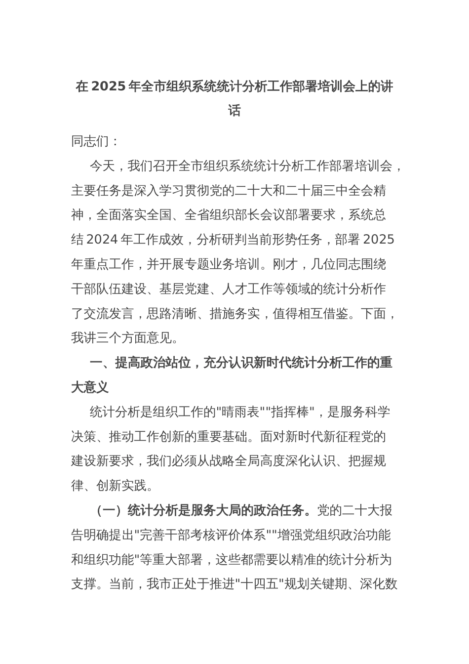 在2025年全市组织系统统计分析工作部署培训会上的讲话_第1页