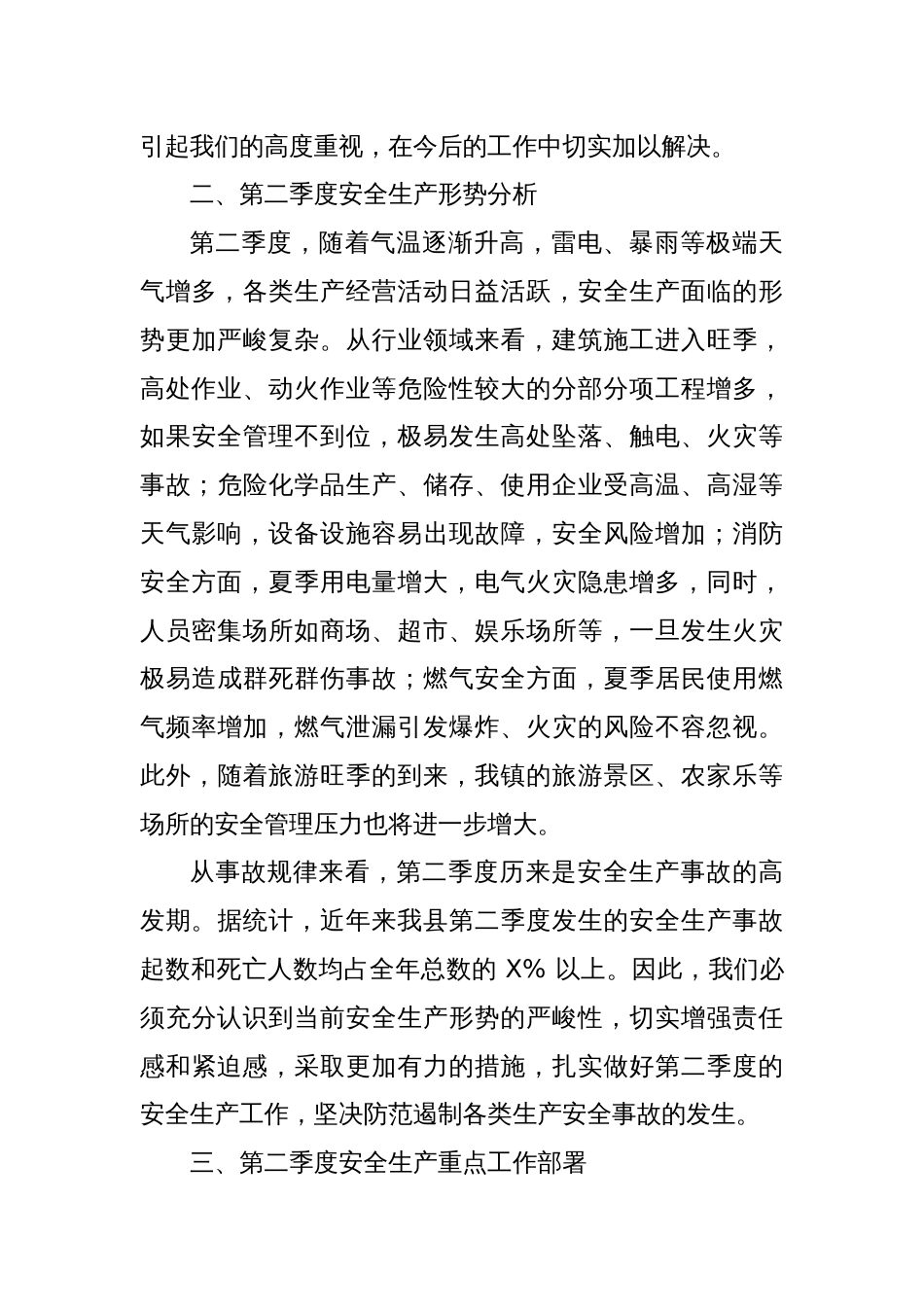 在XX镇2025年第二季度安全生产工作会议上的讲话_第3页