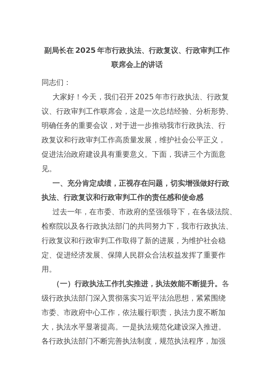 副局长在2025年市行政执法、行政复议、行政审判工作联席会上的讲话_第1页
