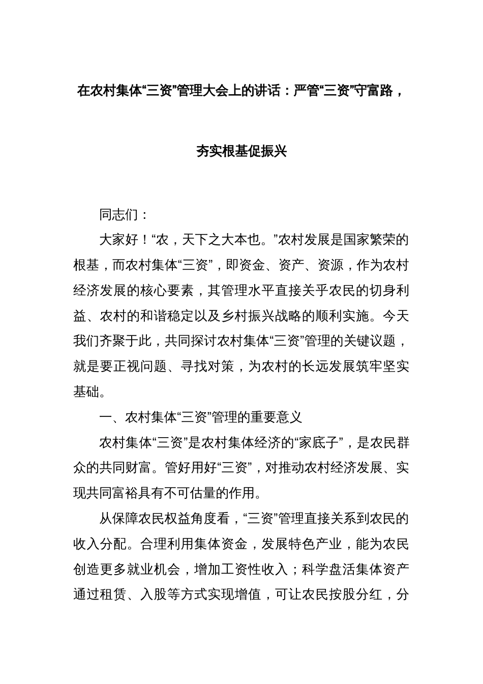 在农村集体“三资”管理大会上的讲话：严管“三资”守富路，夯实根基促振兴_第1页