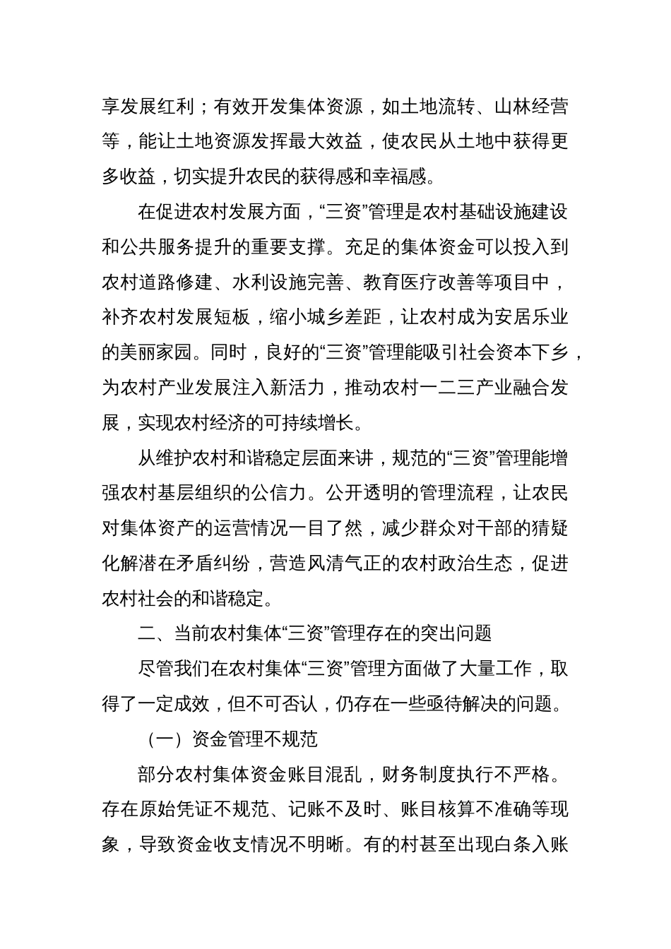 在农村集体“三资”管理大会上的讲话：严管“三资”守富路，夯实根基促振兴_第2页