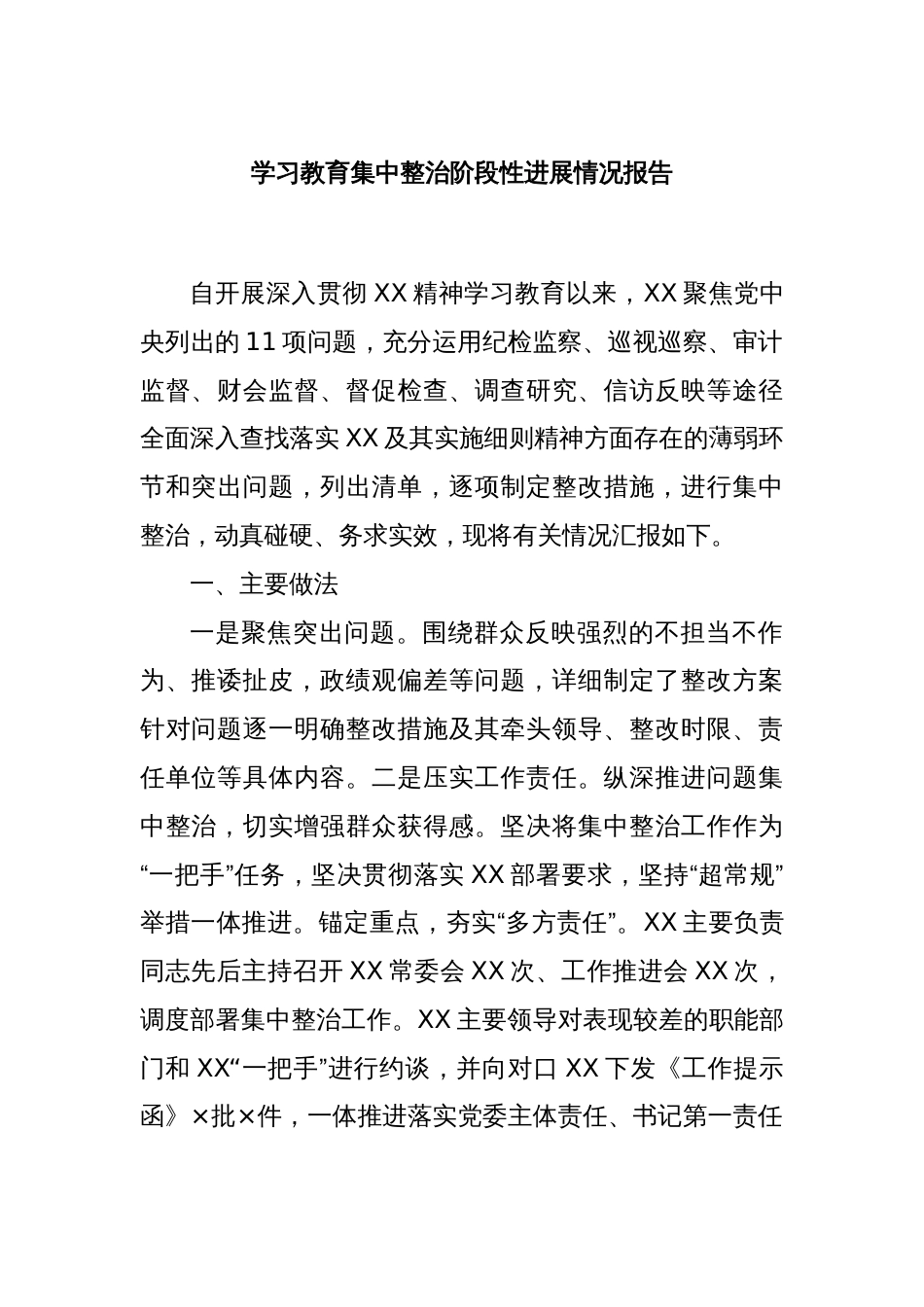 学习教育集中整治阶段性进展情况报告_第1页