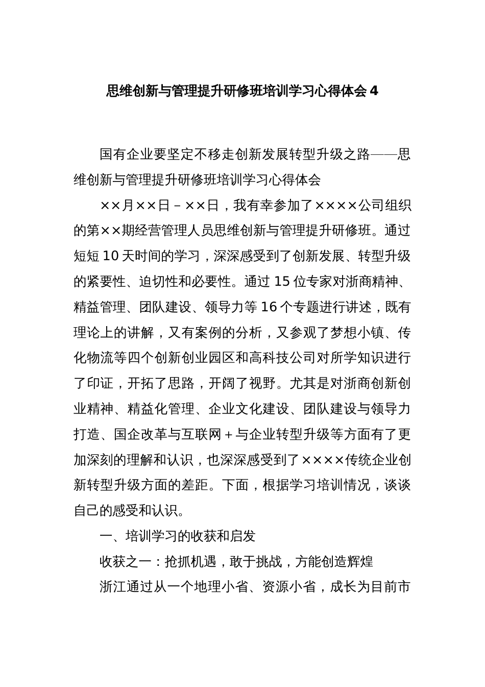 思维创新与管理提升研修班培训学习心得体会4_第1页