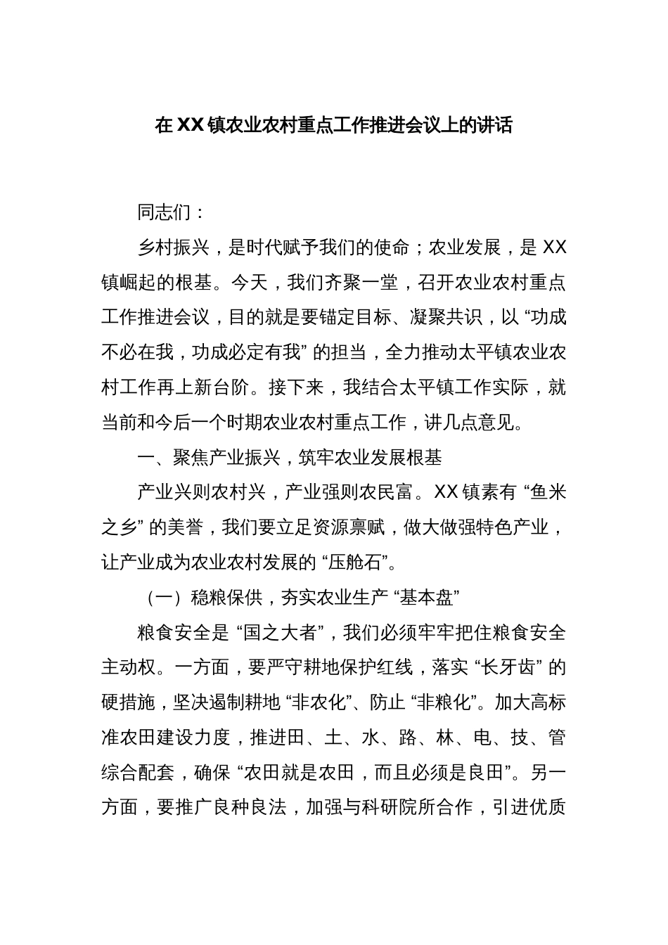 在XX镇农业农村重点工作推进会议上的讲话_第1页
