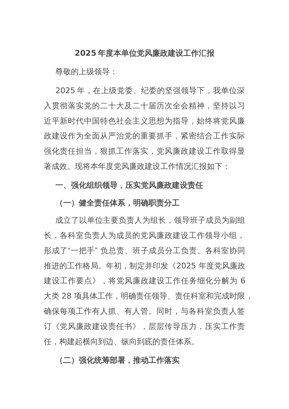 2025年度本单位党风廉政建设工作汇报_第1页