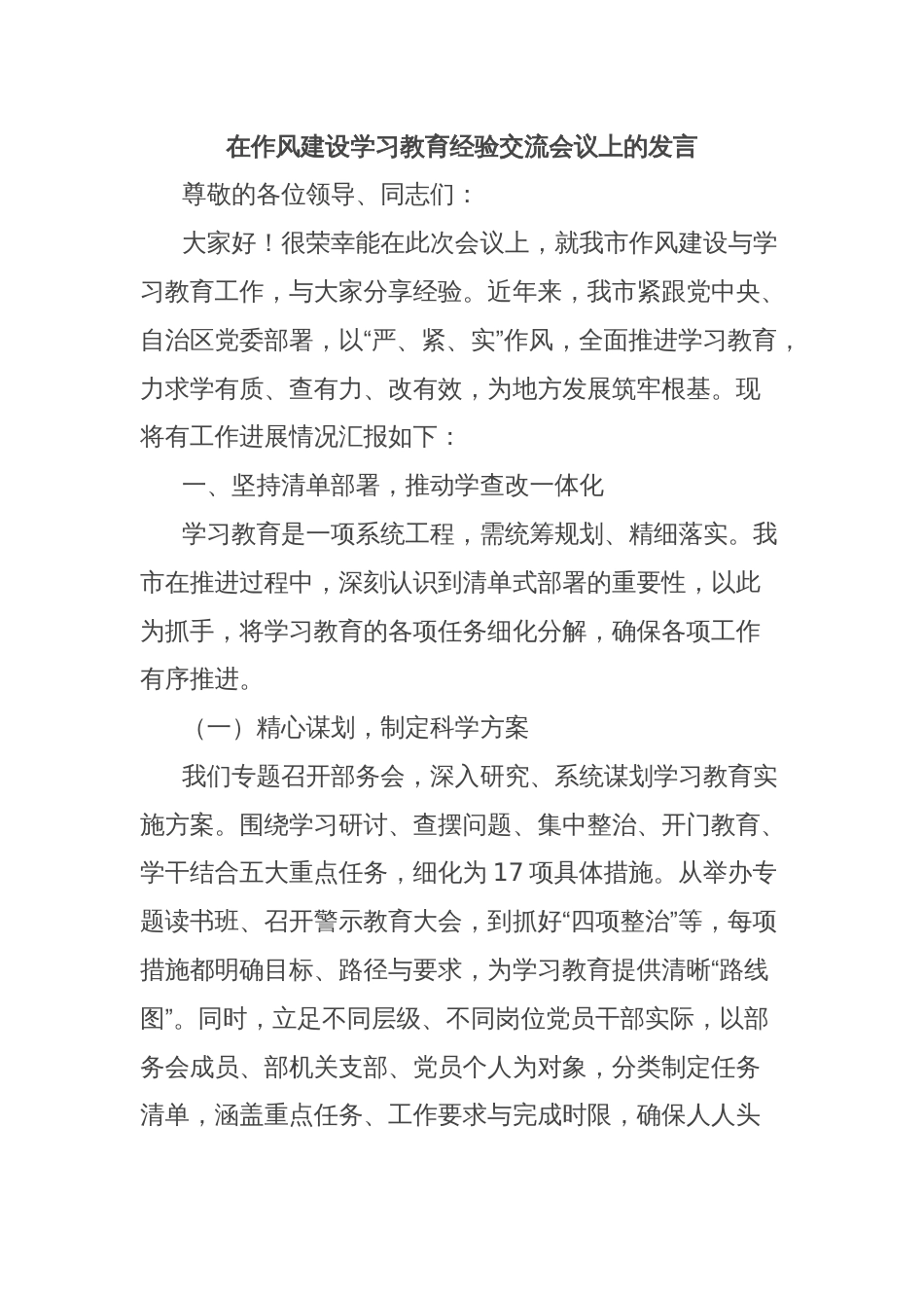 在作风建设学习教育经验交流会议上的发言_第1页